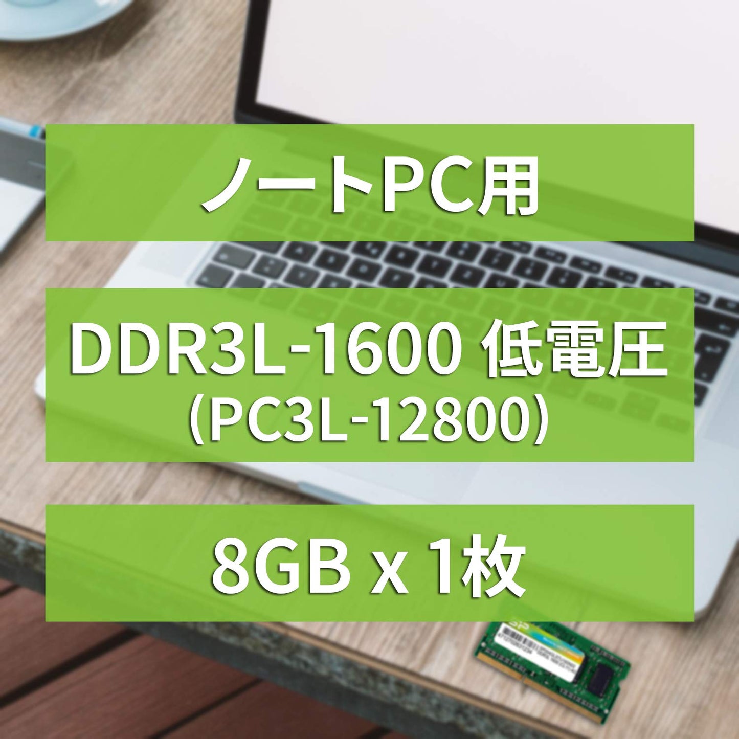 ノートPC用メモリ 1.35V (低電圧) DDR3L 1600 PC3L-12800 204Pin