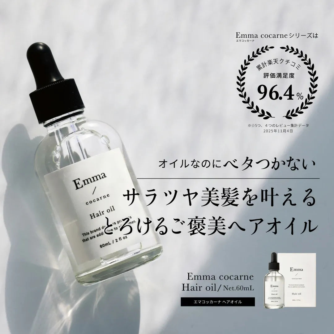 エマコッカーナヘアオイル 60mL|Emma Cocarne