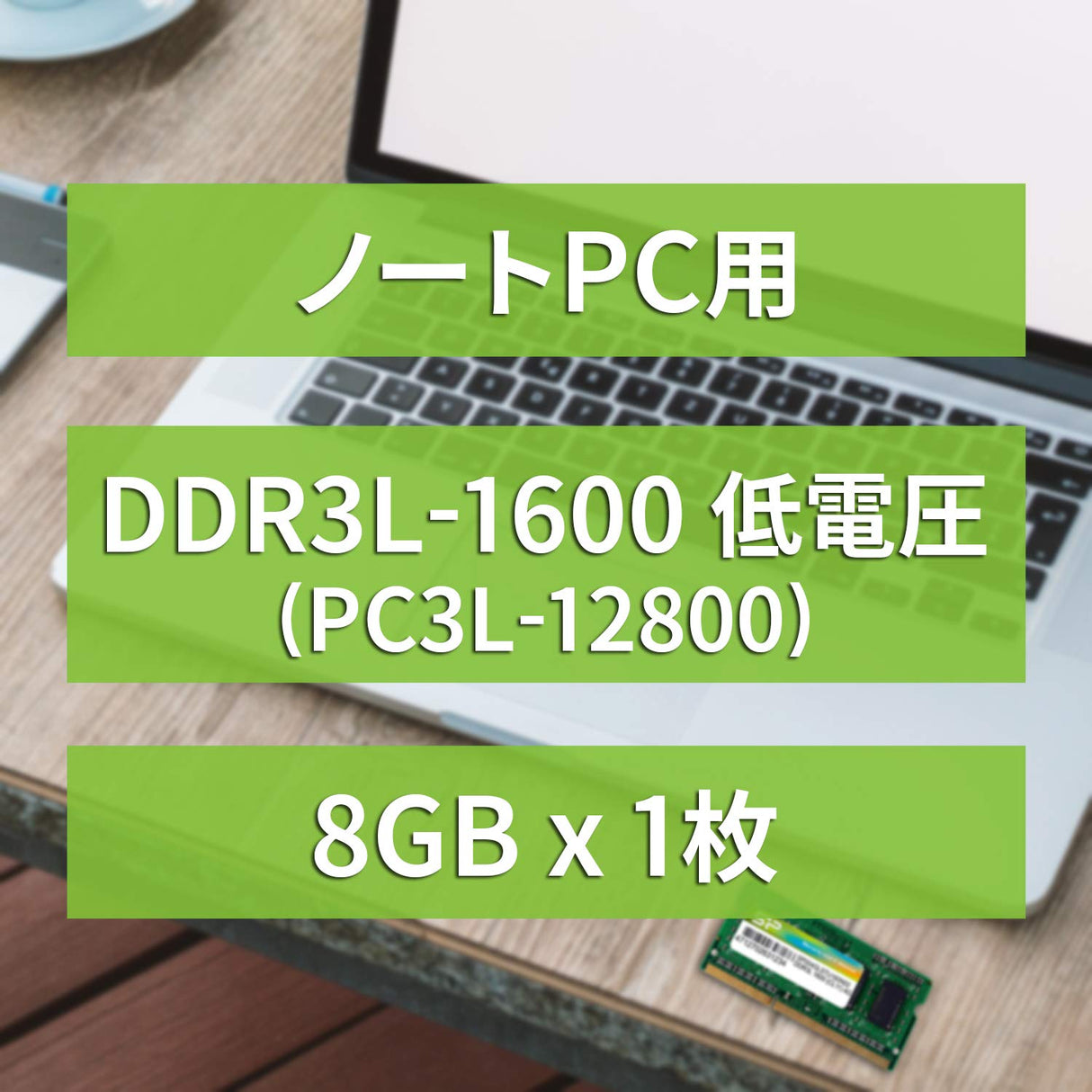 シリコンパワー ノートPC用メモリ DDR3 1600 PC3-12800 (16GB) 204Pin Mac 対応