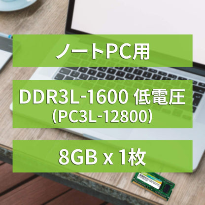 ノートPC用メモリ 1.35V (低電圧) DDR3L 1600 PC3L-12800 204Pin