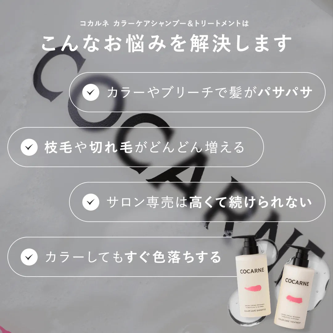 コカルネ カラー・ダメージケアトリートメント 390g｜COCARNE