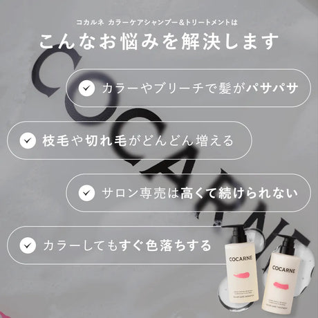 コカルネ カラー・ダメージケアトリートメント 390g｜COCARNE