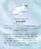 コカルネ カラー・ダメージケアトリートメント 390g｜COCARNE